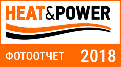 Выставка HEAT&POWER 2018